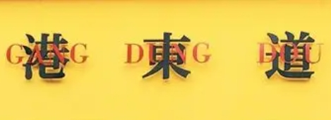 港东道茶餐厅加盟