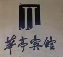 华亭宾馆加盟