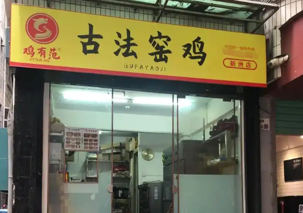 鸡有范加盟