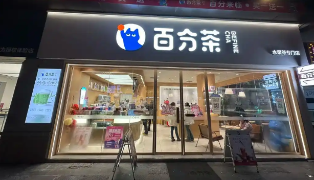 百分茶加盟 百分茶加盟