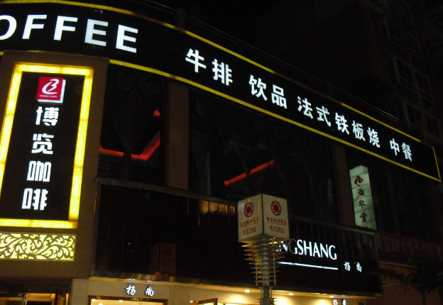 博览咖啡主题西餐厅加盟