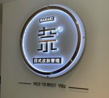 nanaki奈日式皮肤管理加盟