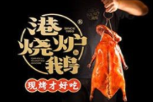 港炉烧鹅茶餐厅加盟