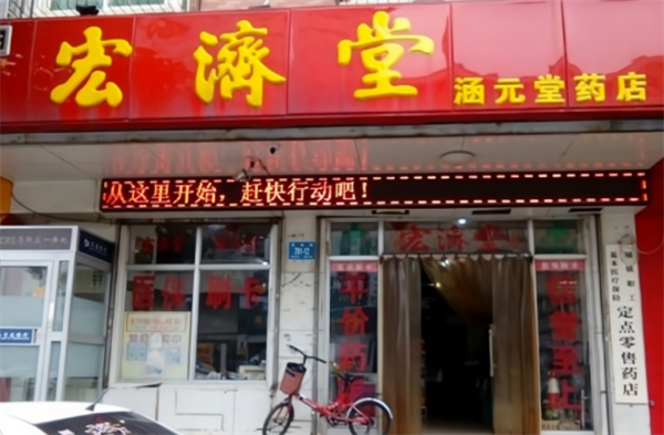 宏济堂药店加盟