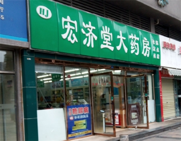 宏济堂药店加盟