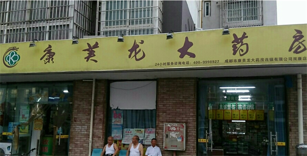康美龙大药房加盟
