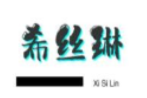 希丝琳养发加盟
