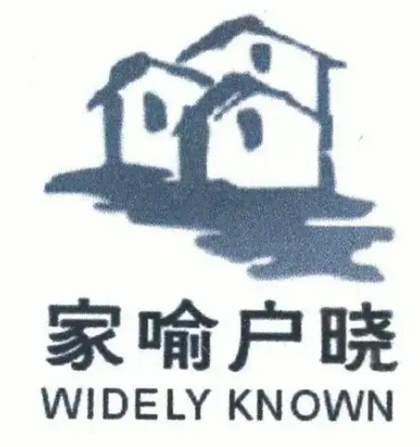 家裕户晓护肤品加盟