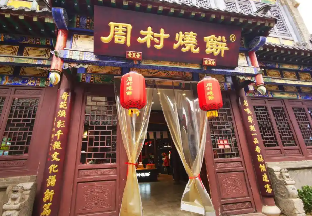 周村烧饼加盟