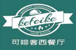可啡客西餐厅加盟