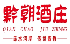 黔朝酒庄加盟