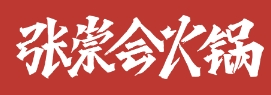 张崇会火锅加盟