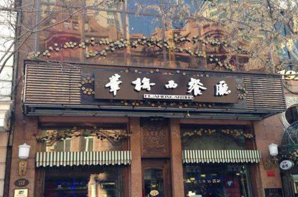 华梅西餐厅加盟