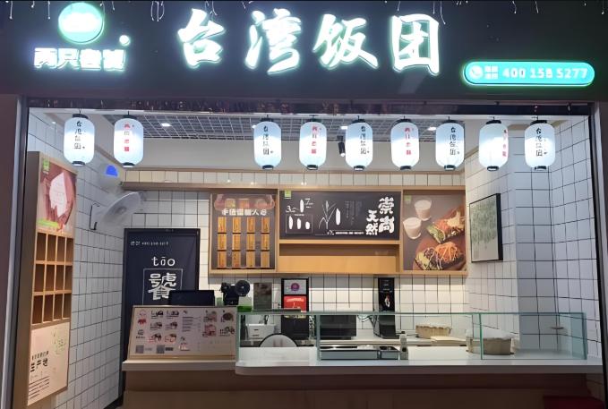 两只老饕寿司饭团加盟