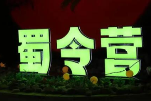 蜀令营涮烤火锅趴加盟
