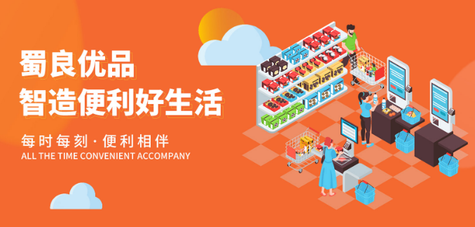 蜀良优品便利店加盟
