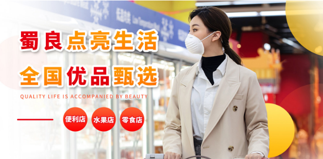 蜀良优品便利店加盟
