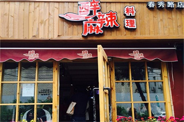 醉麻辣火锅加盟