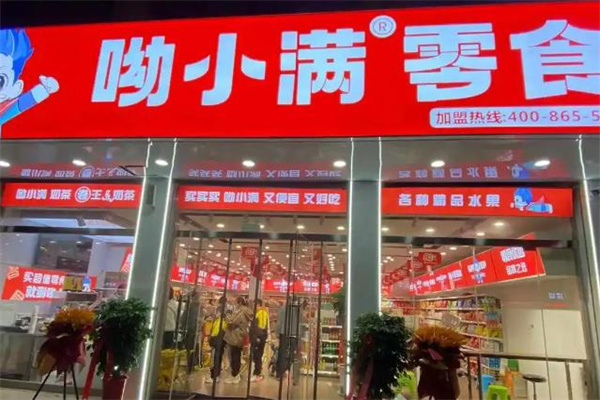 呦小满零食加盟费多少钱?详细解读加盟费用构成