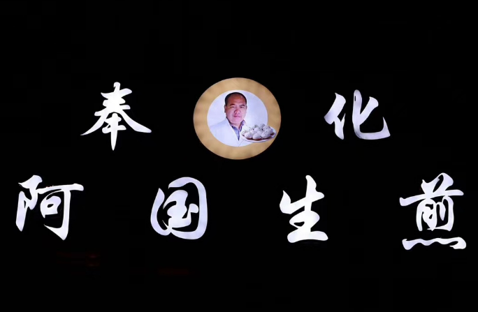 奉化阿国生煎加盟