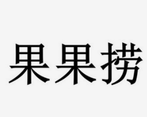 果果捞自助水果酸奶捞加盟