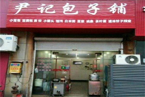 尹记包子铺加盟