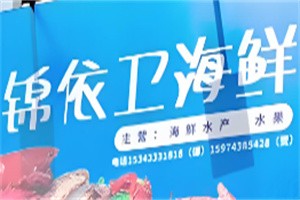 锦依卫天天海鲜批发加盟