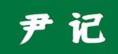 尹记包子铺加盟