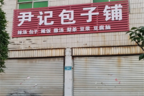 尹记包子铺加盟