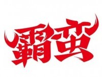 霸蛮牛肉粉面加盟