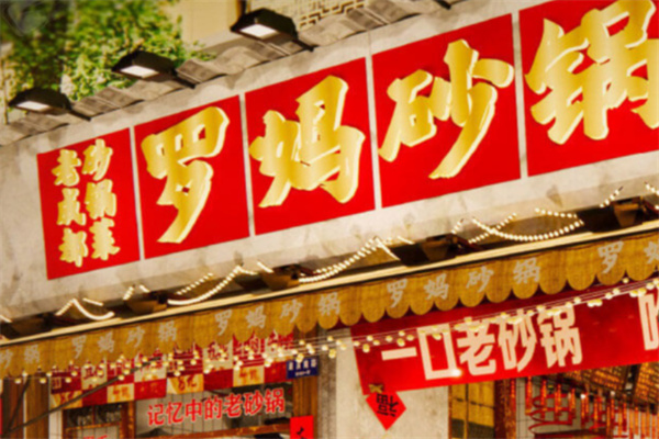 罗妈砂锅加盟