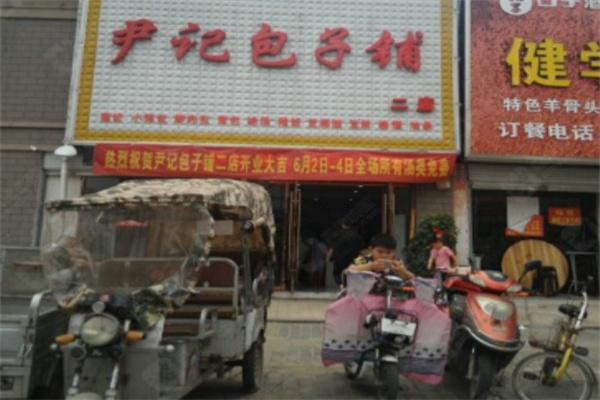 尹记包子铺加盟
