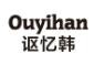 ouyihan饰品加盟