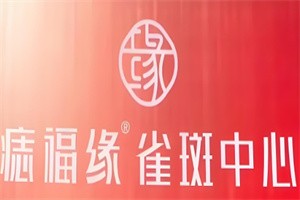 痣福缘雀斑中心加盟