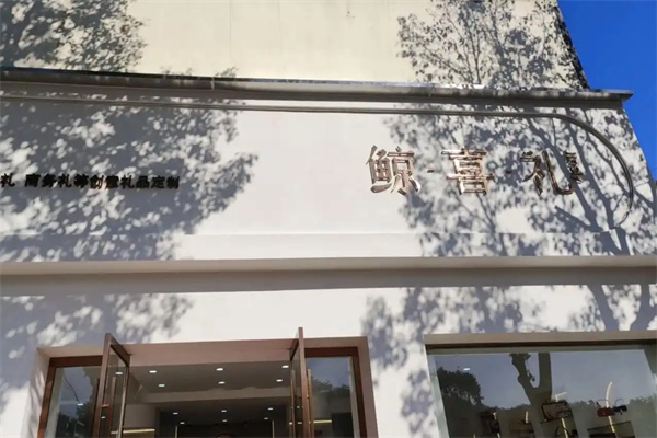 鲸喜礼喜糖伴手礼