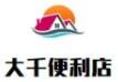 大千便利店加盟