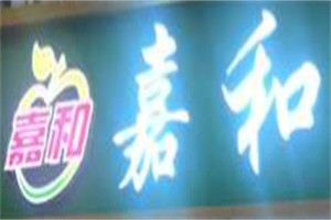 嘉和生鲜超市加盟