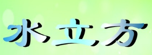水立方美容院加盟