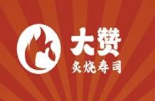 大赞火炙日料加盟