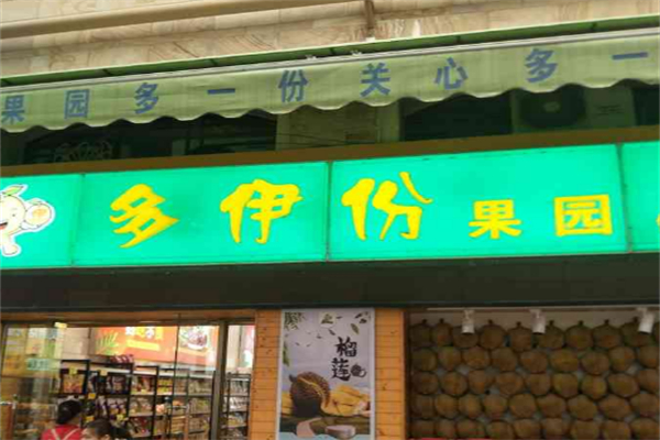 多伊份果园