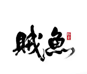 贼鱼鲜藿香烤鱼加盟