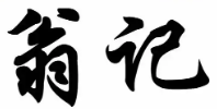 翁记沙拉加盟
