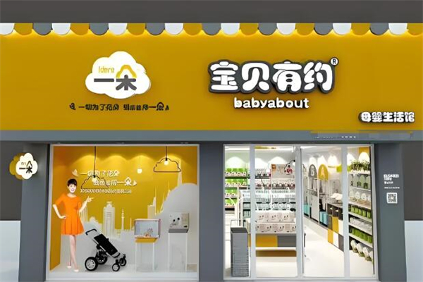 宝贝有约母婴店加盟