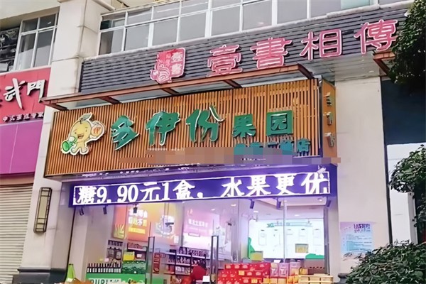 多伊份果园