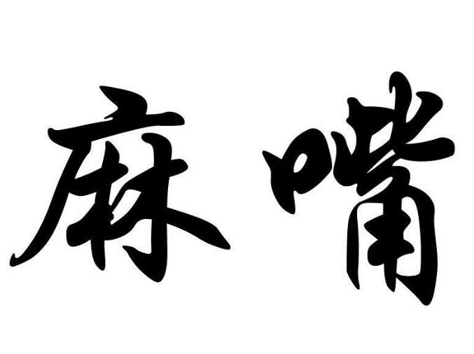 麻嘴藤椒串串加盟