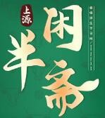 半闲斋羊肉铺加盟