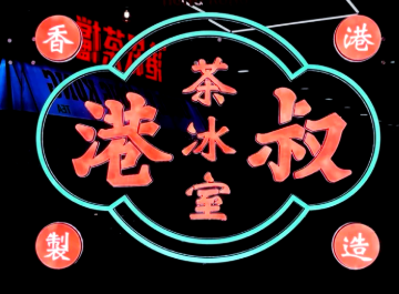 港叔冰厅加盟