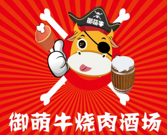 御萌牛烧肉酒场加盟