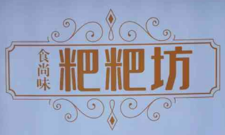 食尚味粑粑坊加盟