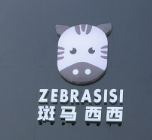 斑马西西全球优选加盟